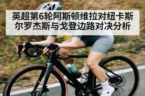 英超第6轮阿斯顿维拉对纽卡斯尔罗杰斯与戈登边路对决分析